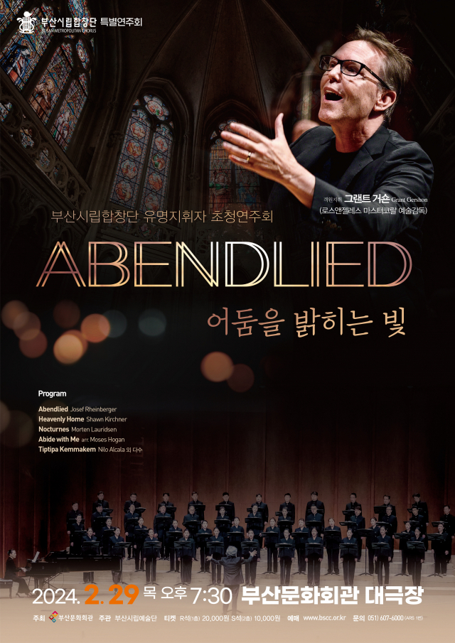 부산시립합창단 유명 지휘자 초청 연주회 ‘Abendlied-어둠을 밝히는 빛’ 포스터.