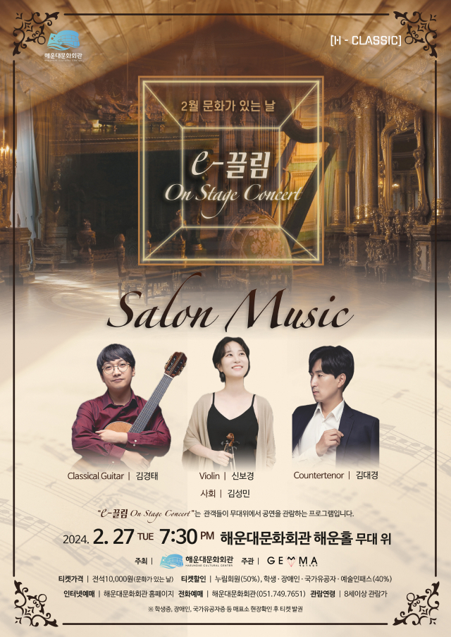해운대문화회관 문화가 있는 날 ‘The e-끌림:On Stage Concert+살롱음악’ 공연 포스터.