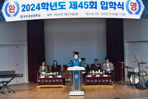 부산경상대학교 – 2024학년도 제45회 신입생 입학식 거행