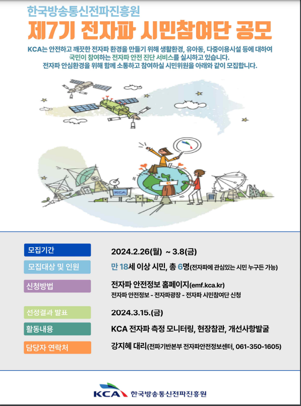 ‘제7기 KCA 전자파 시민참여단’ 공개 모집모 안내. KCA 제공