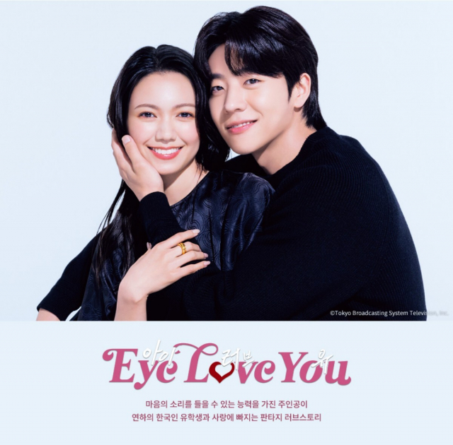 일본 TBS 드라마 'Eye love you'가 일본 젊은 시청자 사이에서 화제를 모은다. ‘Eye Love you’ 포스터. TBS 제공