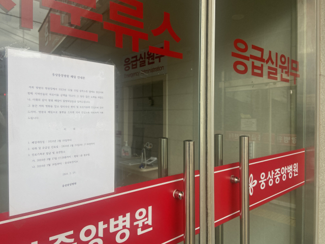 웅상중앙병원이 응급실 입구에 다음 달 18일 자 폐업을 예고하는 안내문을 부착했다.