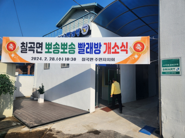 경남 의령군 칠곡면 행정복지센터에 개소한 ‘뽀송뽀송 빨래방’ 입구. 강대한 기자