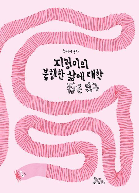 <지렁이의 불행한 삶에 대한 짧은 연구> 표지.