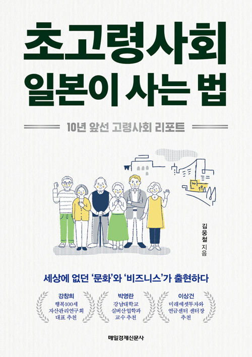 <초고령사회 일본이 사는 법> 표지.