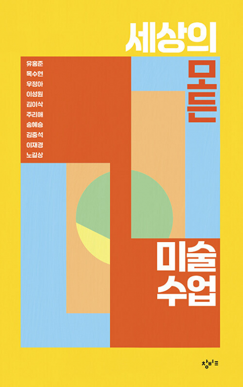 <세상의 모든 미술 수업> 표지.