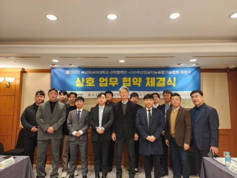 부산외대·(사)부산인공지능융합기술협회 회원사와 글로벌융합인재 양... - 뉴스 썸네일 이미지