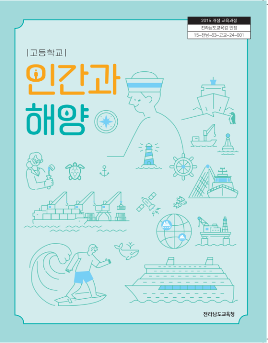 해양수산부가 완도수산고와 협업을 통해 고등학교용 첫 통합해양 교과서로 발간한 '인간과 해양' 표지. 해수부 제공