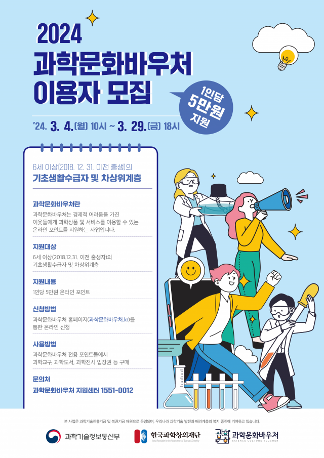 ‘2024년 과학문화바우처 이용자 모집’ 포스터. 한국과학창의재단 제공