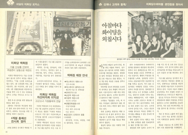 1986년 창간되어 1997년 부도 직전까지 발행된 사보 <미화당> 표지와 내용. 박현주 책 칼럼니스트 제공