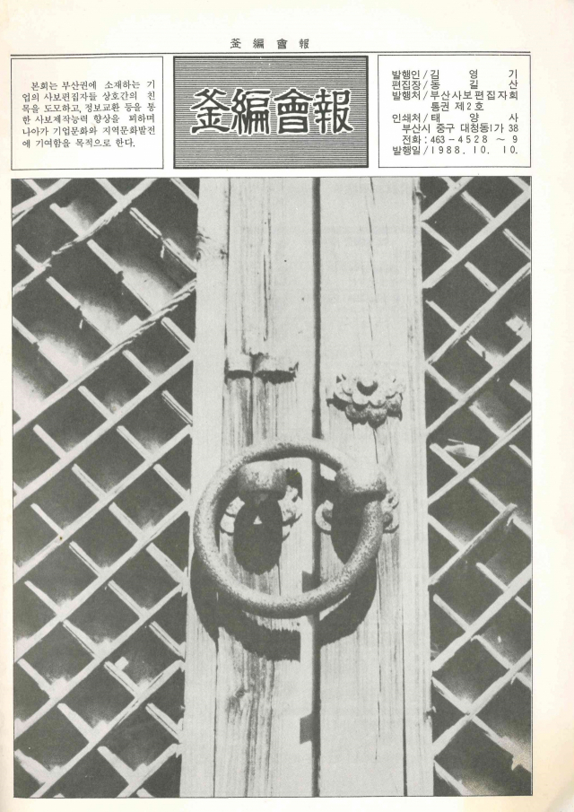 부산사보편집자회가 발행한 ‘釜編會報(부편회보). 박형준 교수 제공
