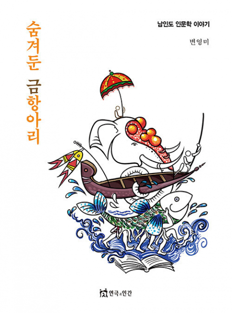 <숨겨둔 금항아리> 표지.