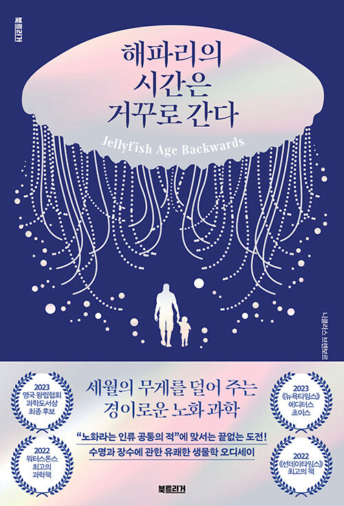 <해파리의 시간은 거꾸로 간다> 표지.