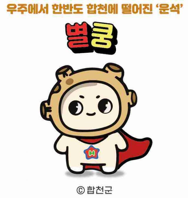 경남 합천군이 새 캐릭터 ‘별쿵’을 개발했다. 운석을 콘셉트로 만들어졌다. 합천군 제공