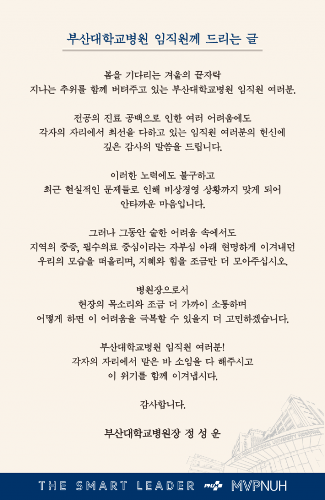 부산대병원 내부 게시판에 부산대병원이 의료공백 사태로 인해 비상경영상황에 들어간다는 내용의 글이 올라왔다. 부산대병원 제공