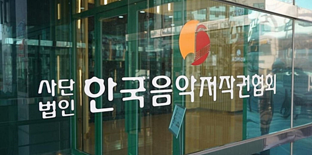 한국음악저작권협회 사진. 한국음악저작권협회 제공
