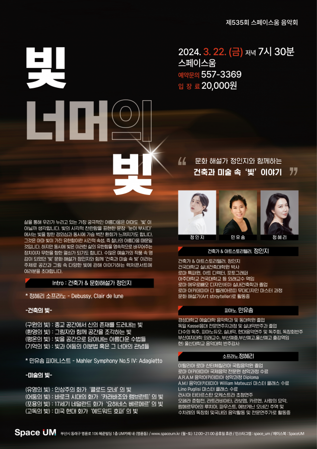 제535회 스페이스 움 음악회 ‘빛 너머의 빛’ 포스터.