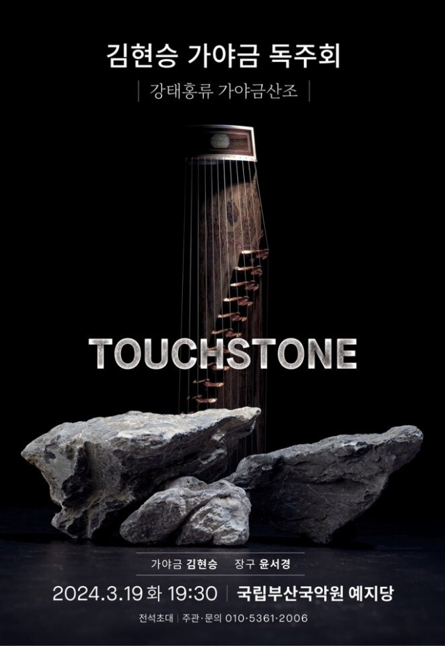 김현승 가야금 독주회-강태홍류 가야금산조 포스터.