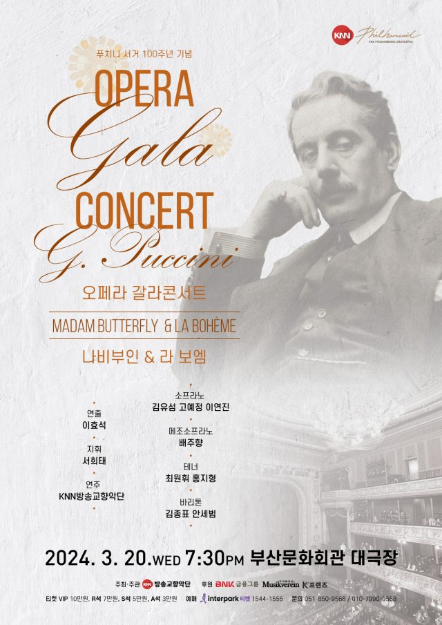KNN방송교향악단 푸치니 서거 100주년 기념 오페라 갈라 콘서트 포스터.