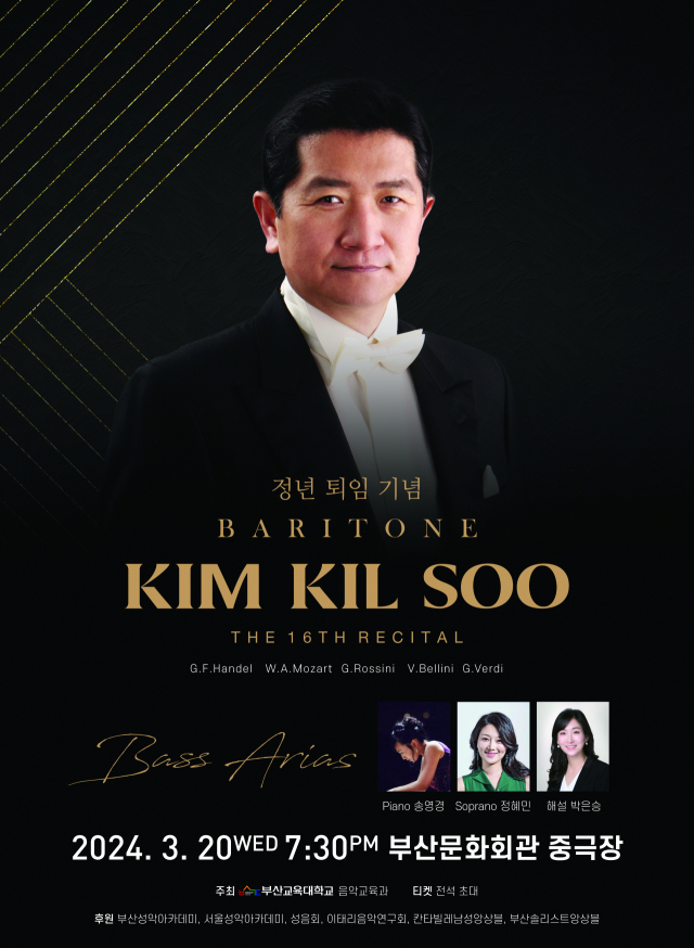 정년퇴임 기념 바리톤 김길수 독창회 포스터.