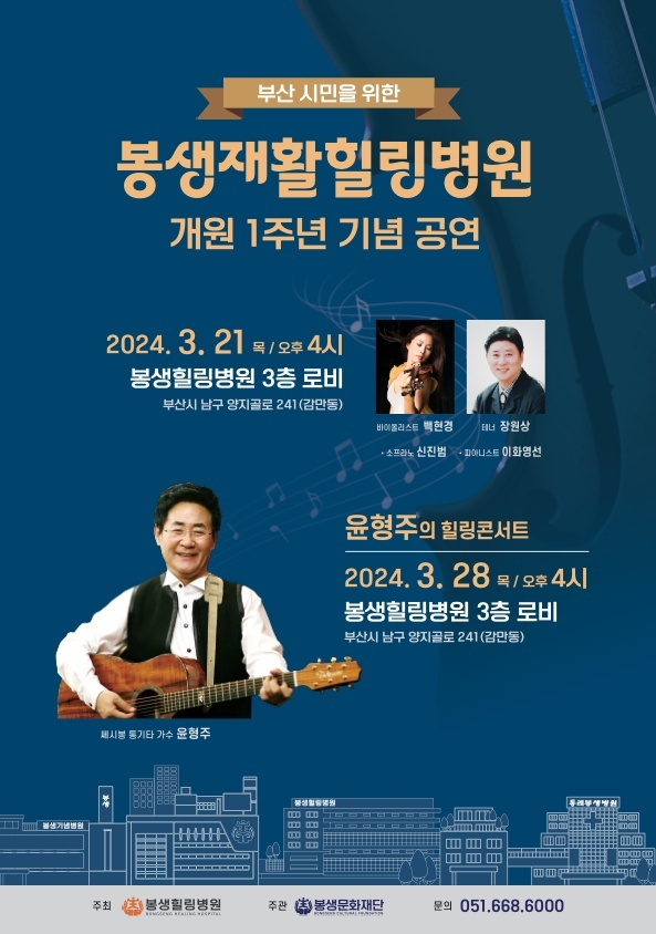 봉생재활힐링병원 개원 1주년 기념 공연 포스터.