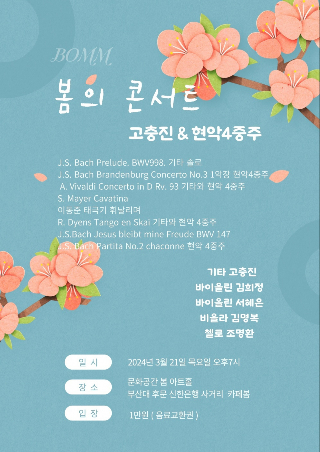 문화공간 봄 연주회:고충진 & 현악 4중주 포스터.