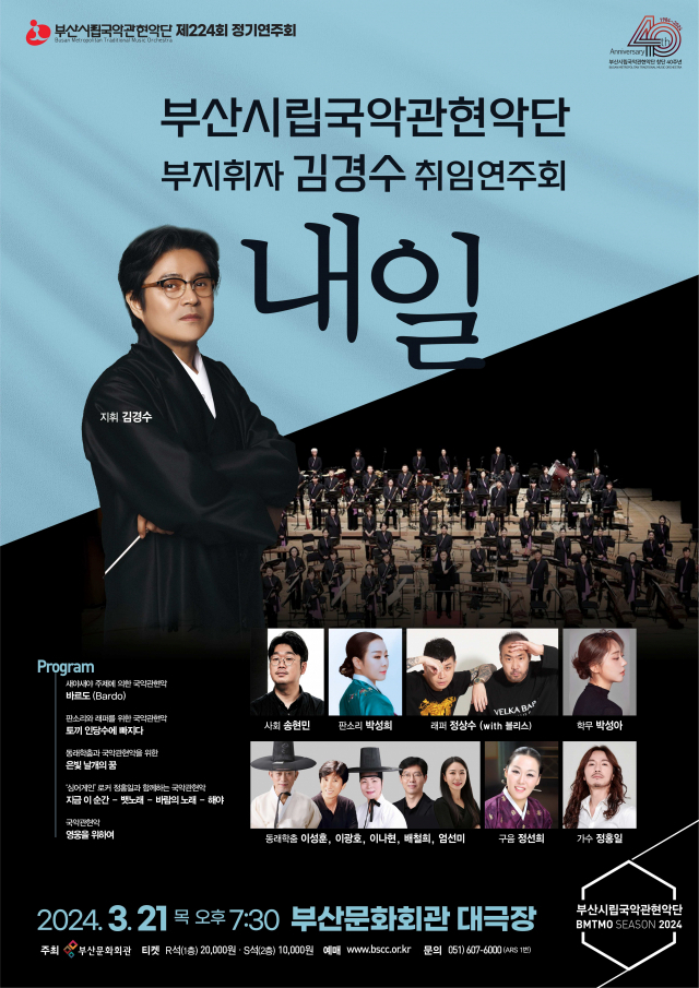 부산시립국악관현악단 제224회 정기 연주회 부지휘자 김경수 취임 연주회 ‘내일’ 포스터.