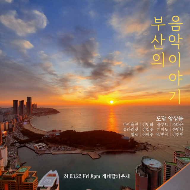 도담 앙상블의 ‘부산의 음악 이야기’ 공연 포스터.