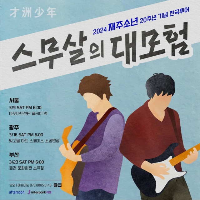 2024 재주소년 20주년 기념 전국 투어 ‘스무살의 대모험’ 공연 포스터.