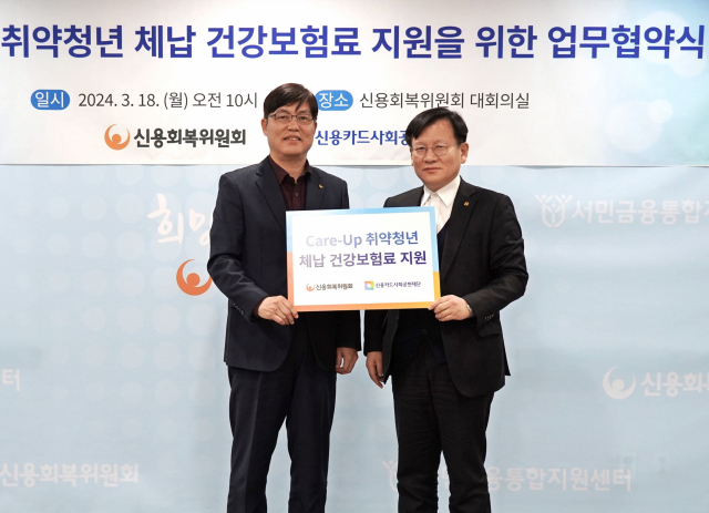 18일 김병만 신용카드사회공헌재단 사무국장과 정순호 신용회복위원회 사무국장이 ’취약청년 체납 건강보험료 지원사업‘ 업무협약을 체결하고 있다.