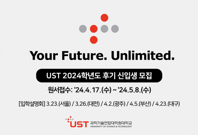 ‘UST 2024학년도 후기 신입생 모집’ 홍보 이미지. UST 제공