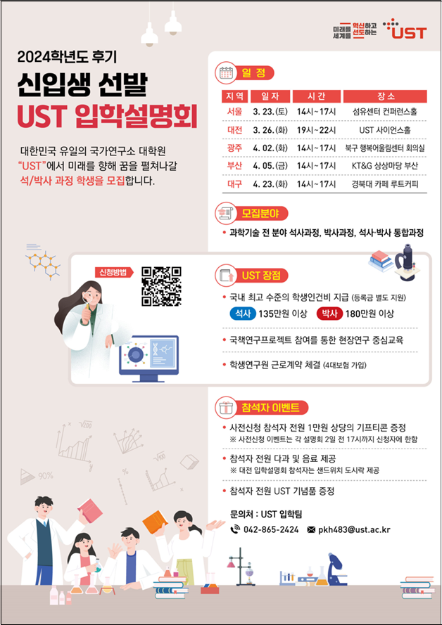 ‘2024학년도 후기 신입생 선발 UST 입학설명회’ 안내. UST 제공