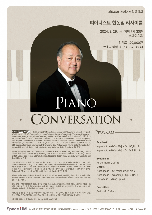 제536회 스페이스 움 음악회 ‘Piano Conversation’ 포스터.