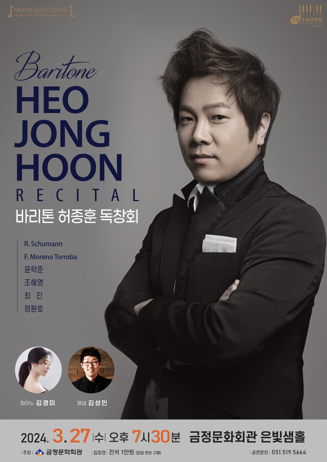 제845회 금정수요음악회 '바리톤 허종훈 독창회' 포스터.