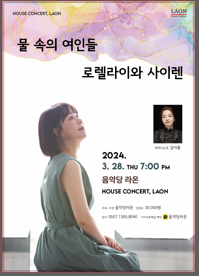 '물속의 여인들-로렐라이와 사이렌'을 주제로 진행될 라온 하우스 콘서트 포스터.