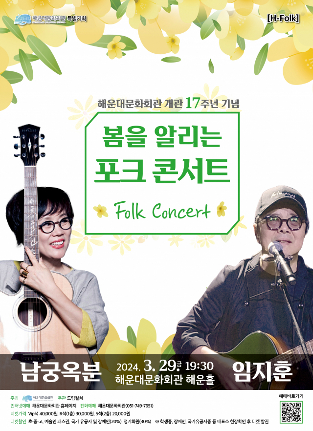 해운대문화회관 개관 17주년 특별 기획 ‘봄을 알리는 포크 콘서트’ 포스터.