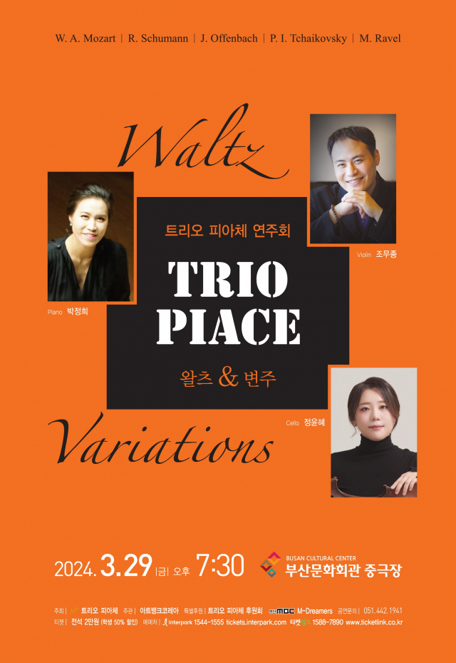 트리오 피아체 연주회-왈츠와 변주 포스터.