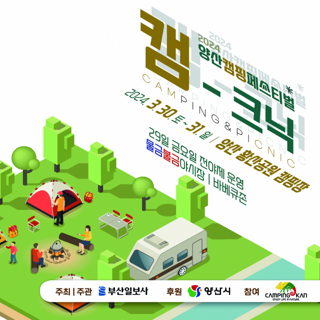 2024 양산캠핑페스티벌이 29~31일까지 황산공원 캠핑장에서 열린다. 부산일보사 제공