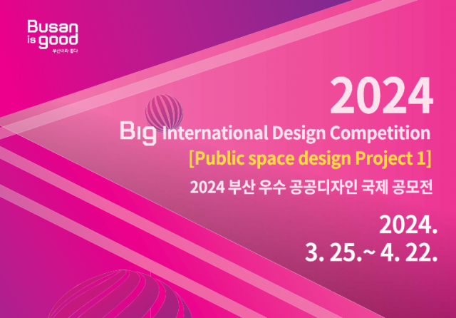 ‘공공디자인 국제 공모전’ 포스터. 부산디자인진흥원 홈페이지 캡처