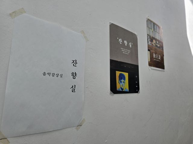 음악감상실에 가본 게 언제였더라. 대학 시절에는 학생들 위한 음악감상실이 있어서 종종 갔는데, 졸업하고 나서는 처음 가봐. 우리 아버지도 젊었을 때는 명품 스피커 있는 곳 찾아다니면서 열심히 음악을 들으시곤 했다는데 요새는 이런 곳이 별로 없다~이 말이야! 조경건 부산닷컴 기자