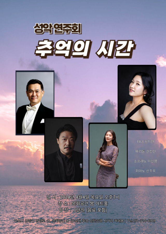 문화공간 봄 성악 연주회:추억의 시간 포스터.