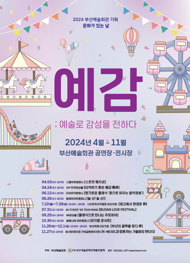 2024 부산예술회관 기획 공연 ‘문화가 있는 날 예감:예술로 감성을 전하다’ 포스터.