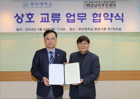 부산대-경남이주민센터, 상호 교류 업무 협약