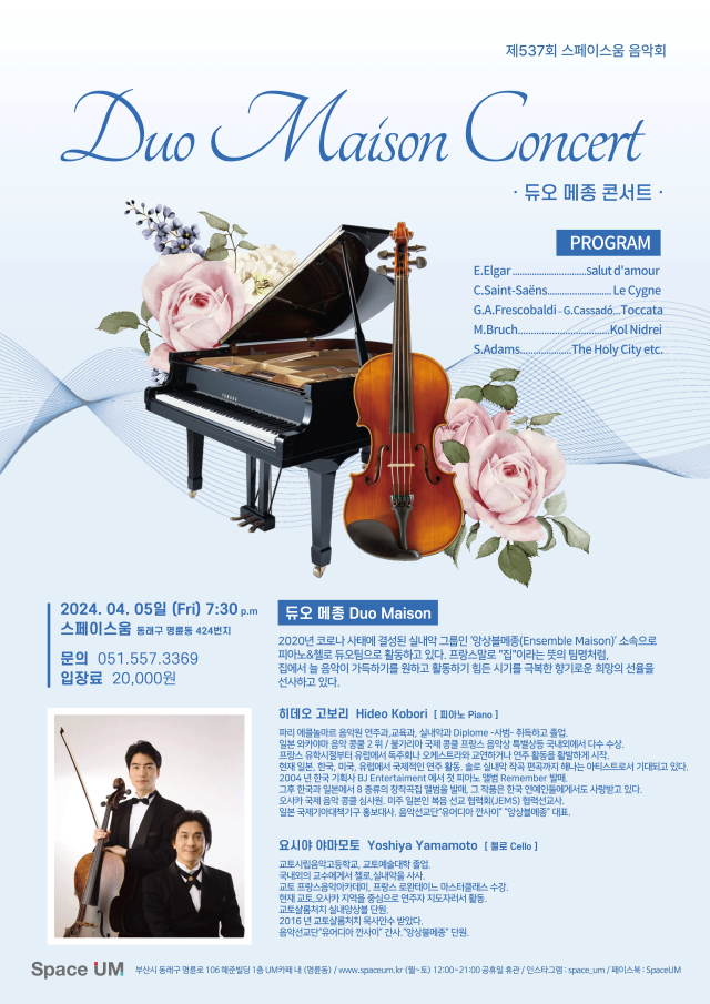 제537회 스페이스 움 음악회 ‘듀오 메종 Duo Maison Concert’ 포스터.