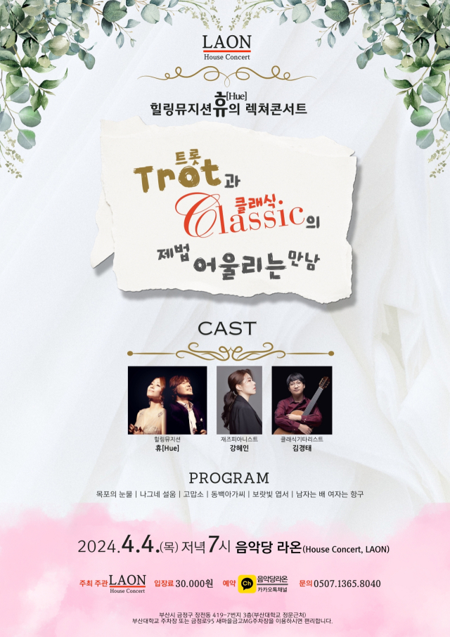 라온 하우스 콘서트:힐링뮤지션 휴의 렉처 콘서트-트로트와 클래식의 제법 어울리는 만남 포스터.