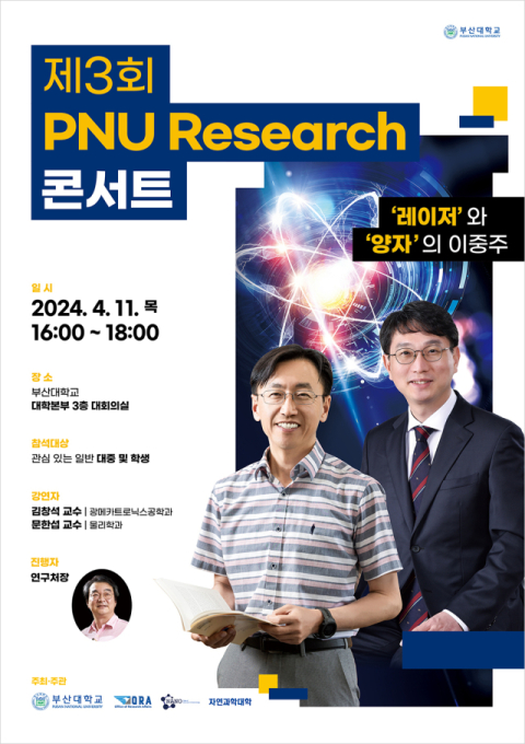 부산대, '제3회 PNU Research 콘서트' 4월 11일 개최