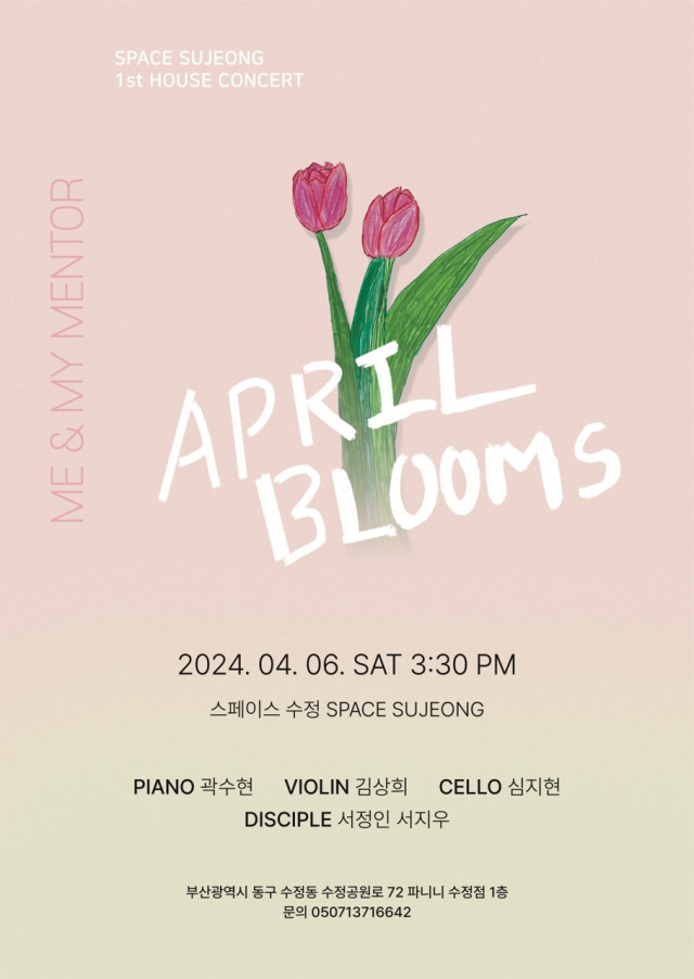 스페이스 수정 제1회 하우스 콘서트 ‘APRIL BLOOMS’ 포스터.