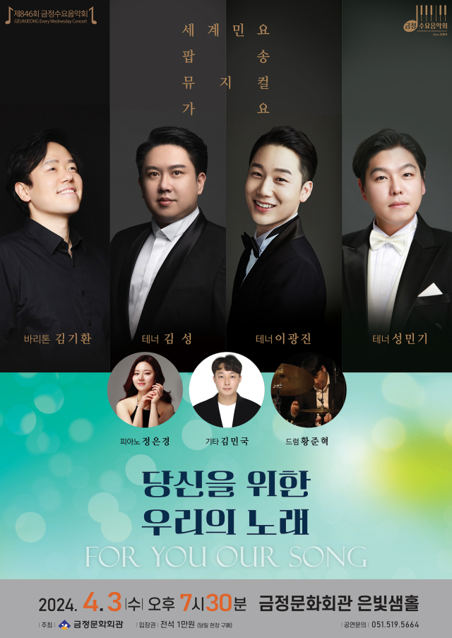 제846회 금정수요음악회 ‘당신을 위한 우리의 노래’ 포스터.