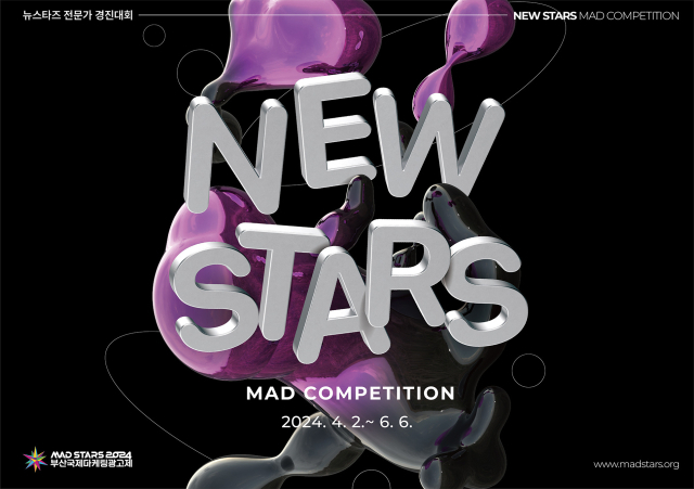 '2024 뉴스타즈 전문가 경진대회' 포스터. 부산국제마케팅광고제 제공