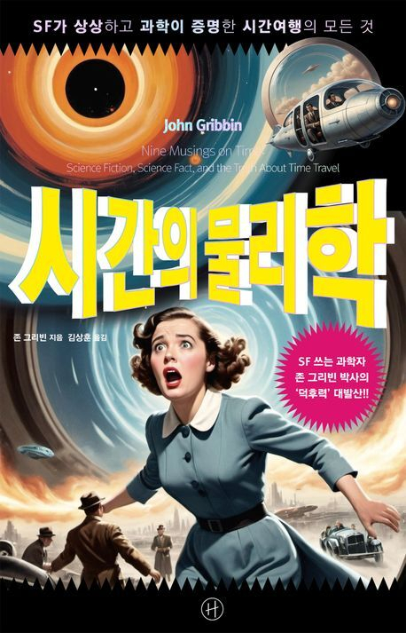 <시간의 물리학> 표지.